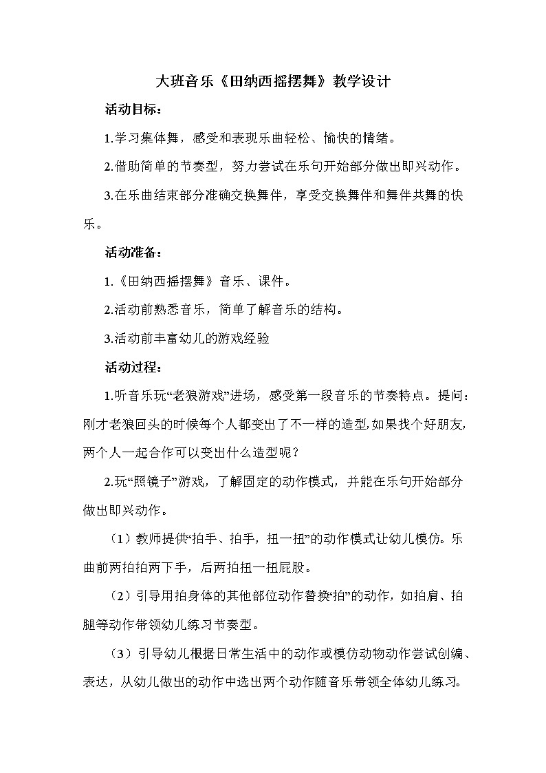 大班音乐《田纳西摇摆舞》教学设计01