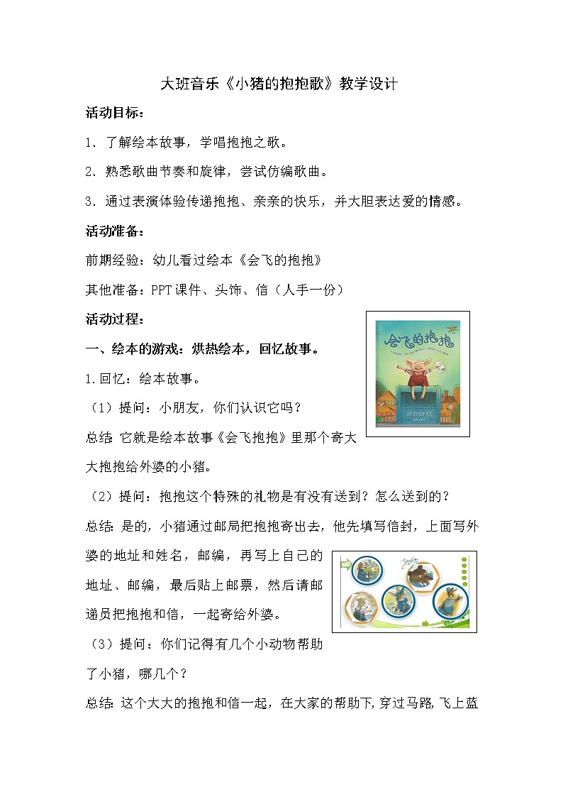 大班音乐《小猪的抱抱歌》教学设计01