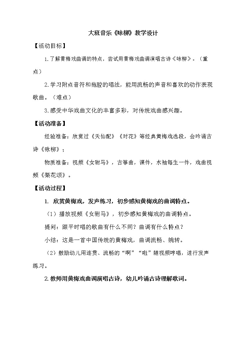 大班音乐《咏柳》教学设计01