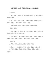 大班音乐打击乐《孤独的牧羊人》教学设计