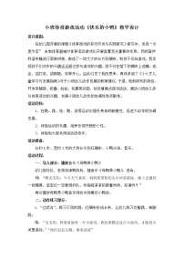 小班体育《快乐的小鸭》教学设计