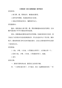 小班体育《送小动物回家》教学设计