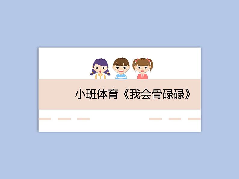 小班体育《我会骨碌碌》课件01
