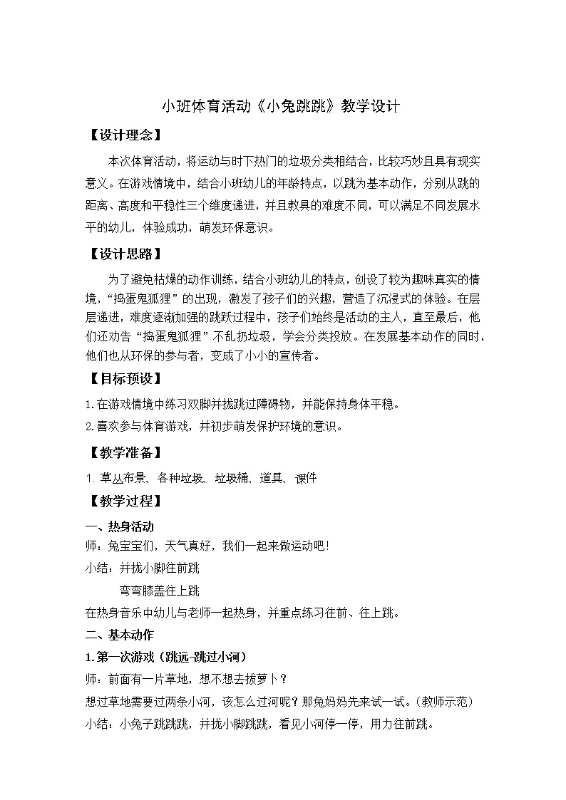 小班体育《小兔跳跳》教学设计01