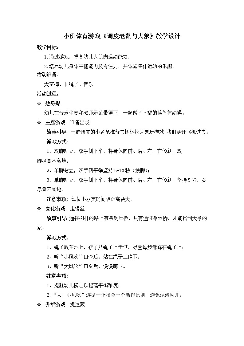 小班体育游戏《调皮老鼠与大象》教学设计01