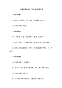 小班体育游戏《袜子对对碰》教学设计