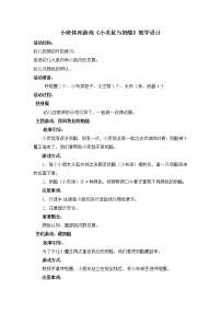 小班体育游戏《小老鼠与奶酪》教学设计