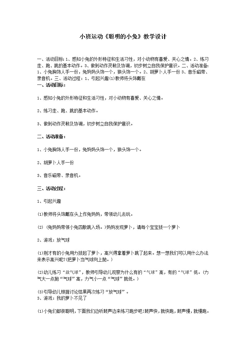 小班运动《聪明的小兔》教学设计01