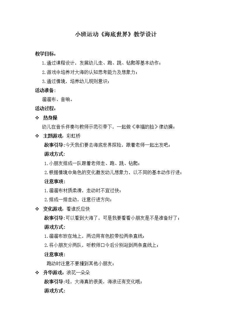 小班运动《海底世界》教学设计01
