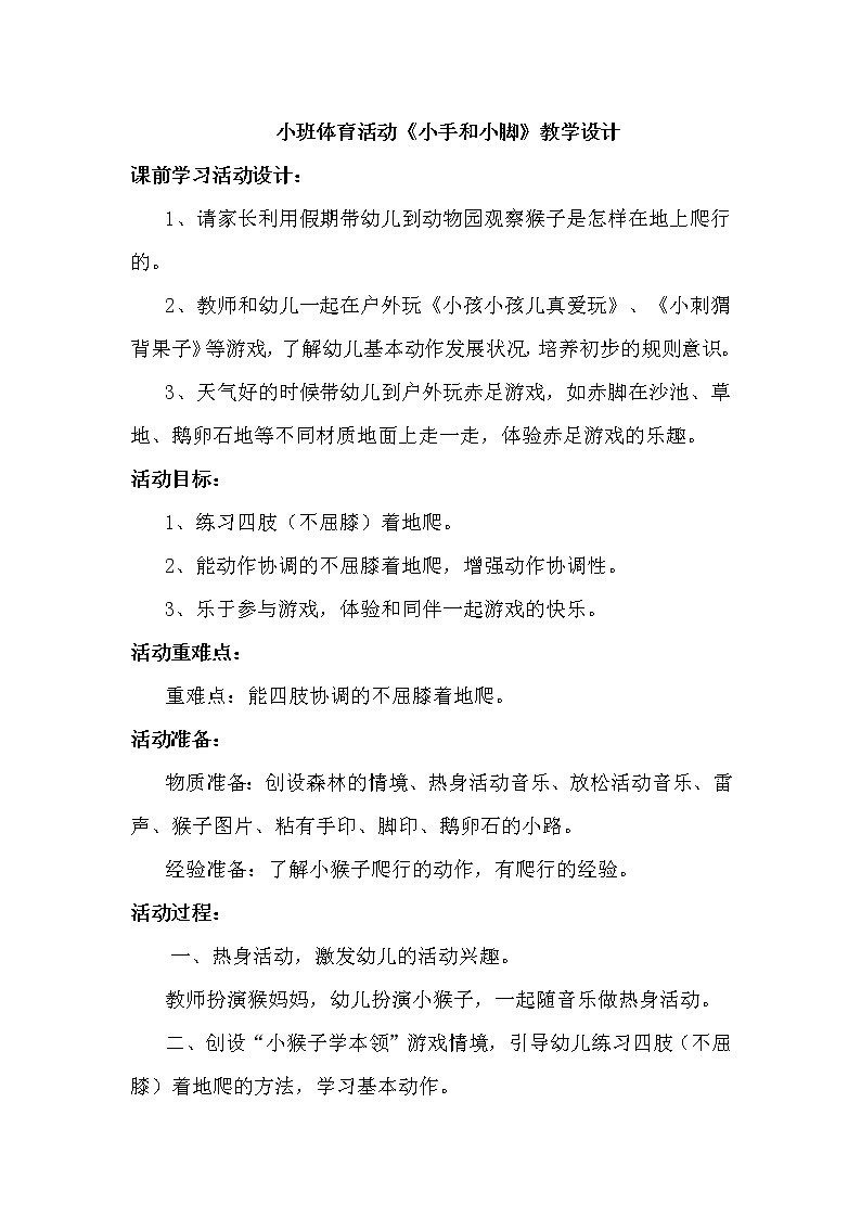 小班体育 《小手和小脚》教学设计第1页