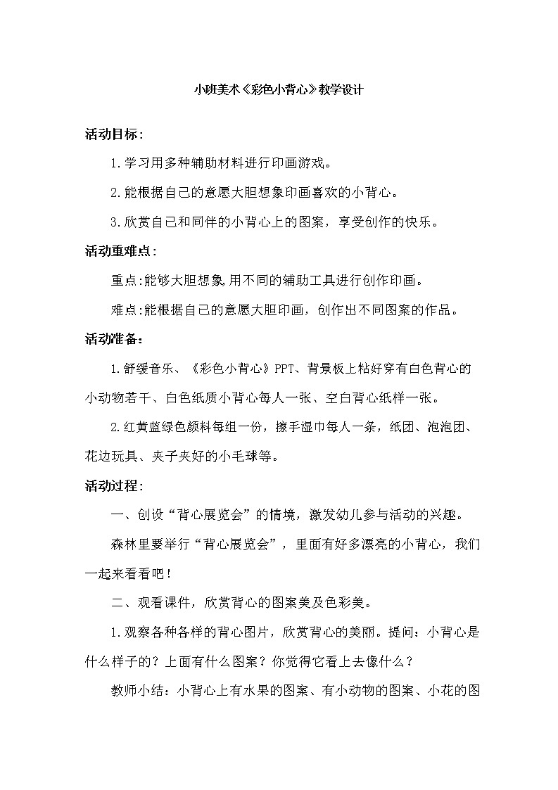 小班美术《彩色小背心》教学设计01