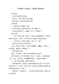 小班美术《大鱼来，小鱼来》教学设计