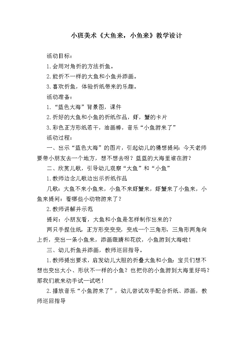 小班美术《大鱼来，小鱼来》教学设计01