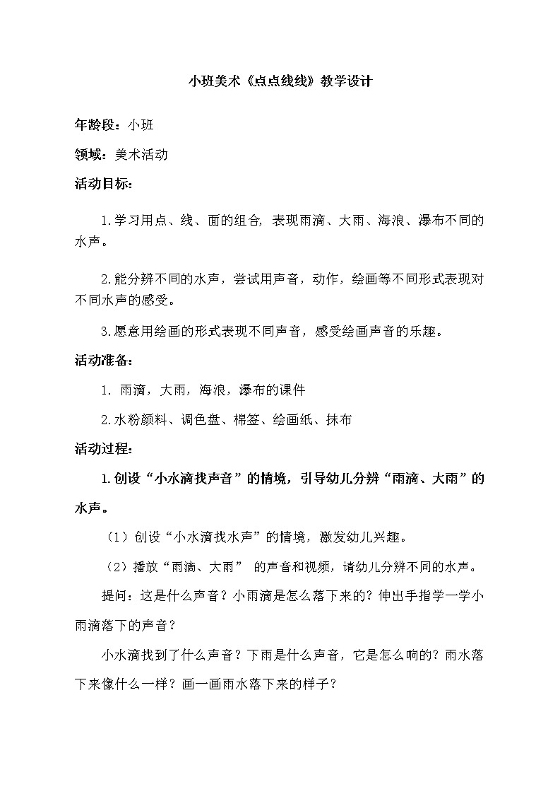 小班美术《点点线线》教学设计01