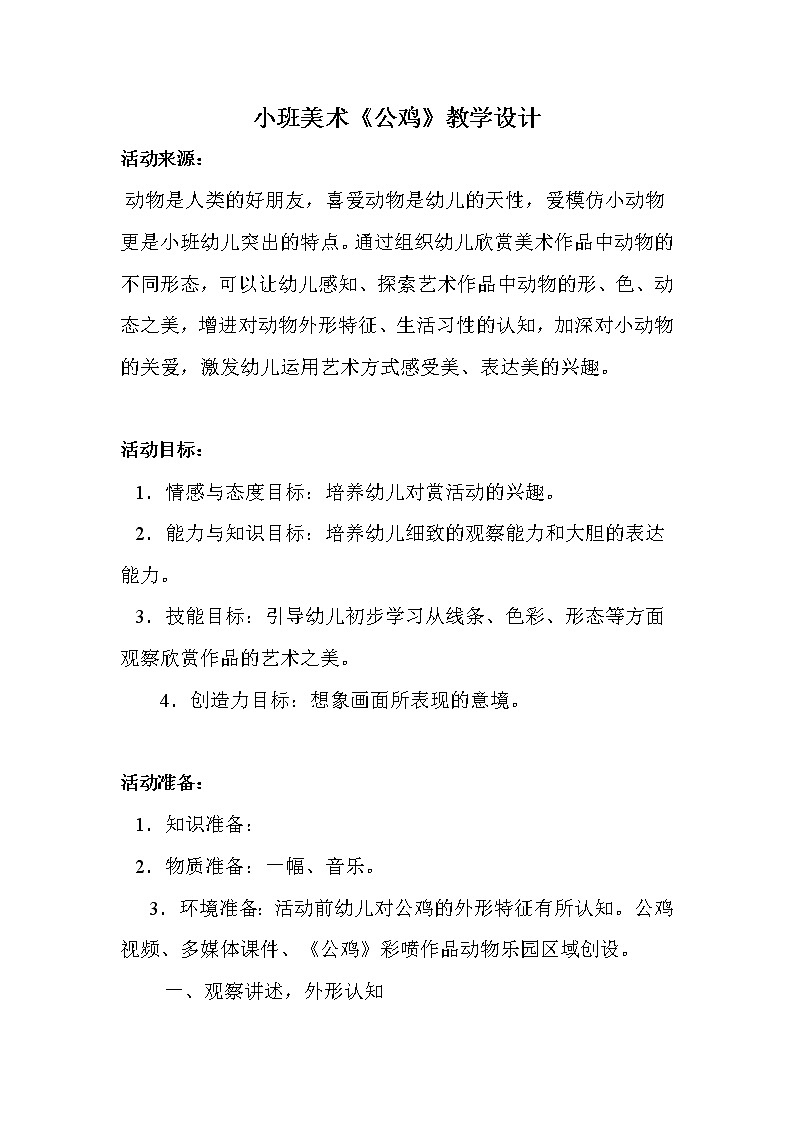 小班美术《公鸡》教学设计第1页
