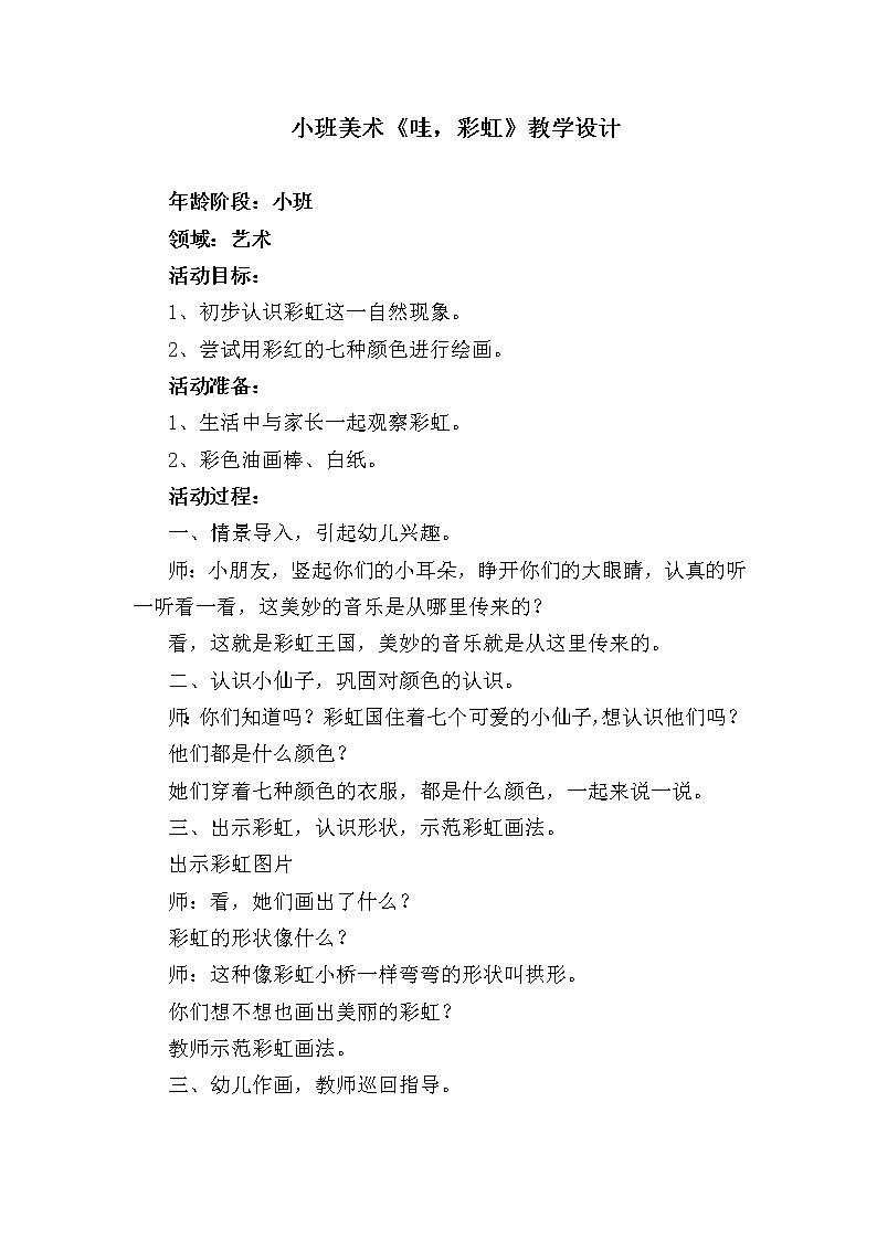 小班美术《哇，彩虹》教学设计01
