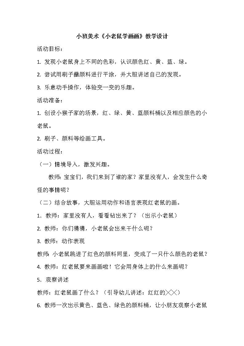 小班美术《小老鼠学画画》教学设计第1页