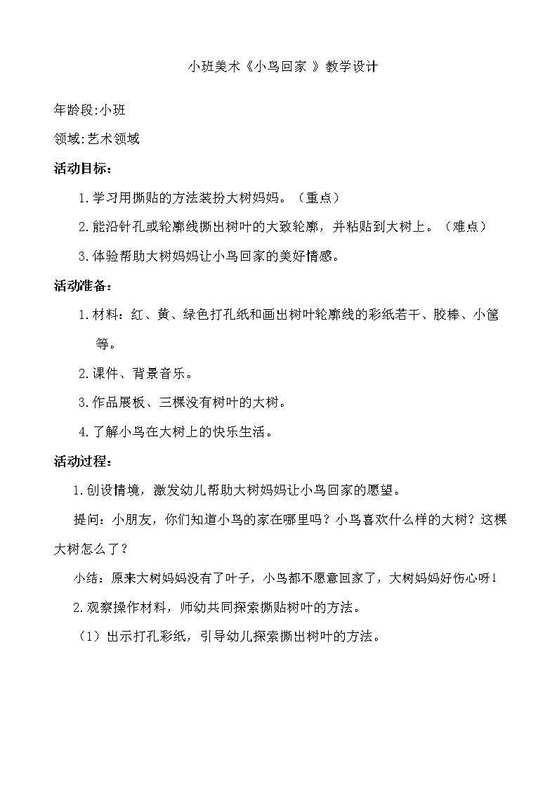 小班美术《小鸟回家 》教学设计第1页