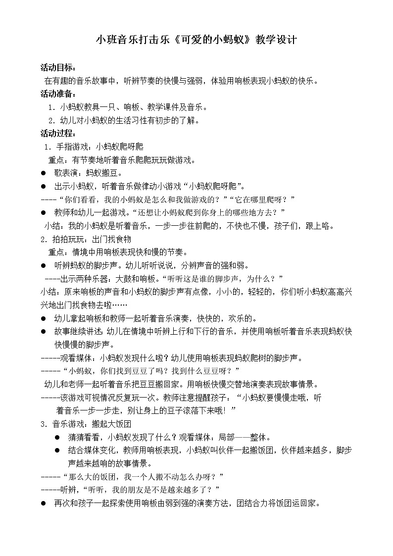 小班音乐打击乐《可爱的小蚂蚁》教学设计第1页