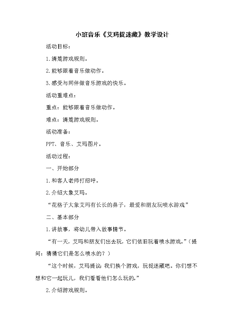 小班音乐《艾玛捉迷藏》教学设计01