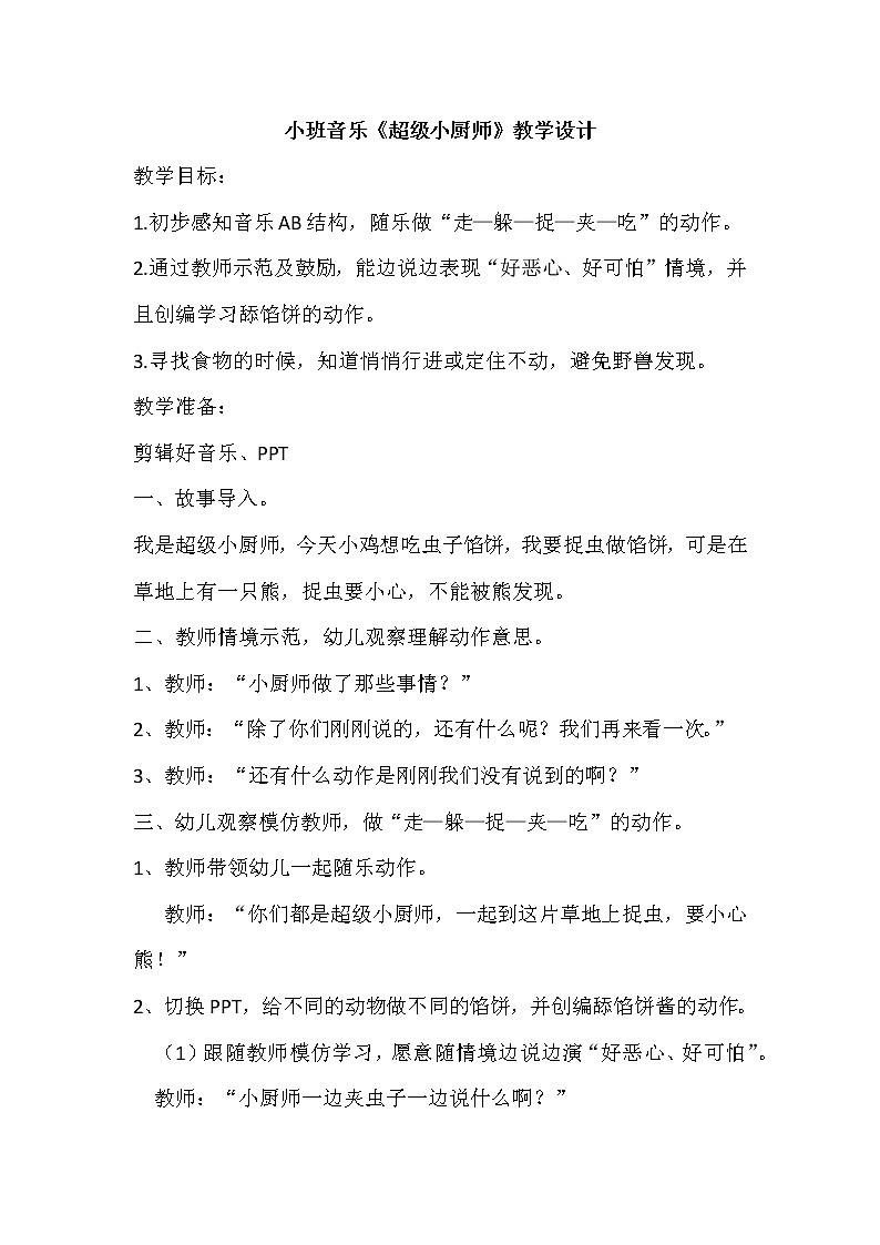 小班音乐《超级小厨师》教学设计第1页