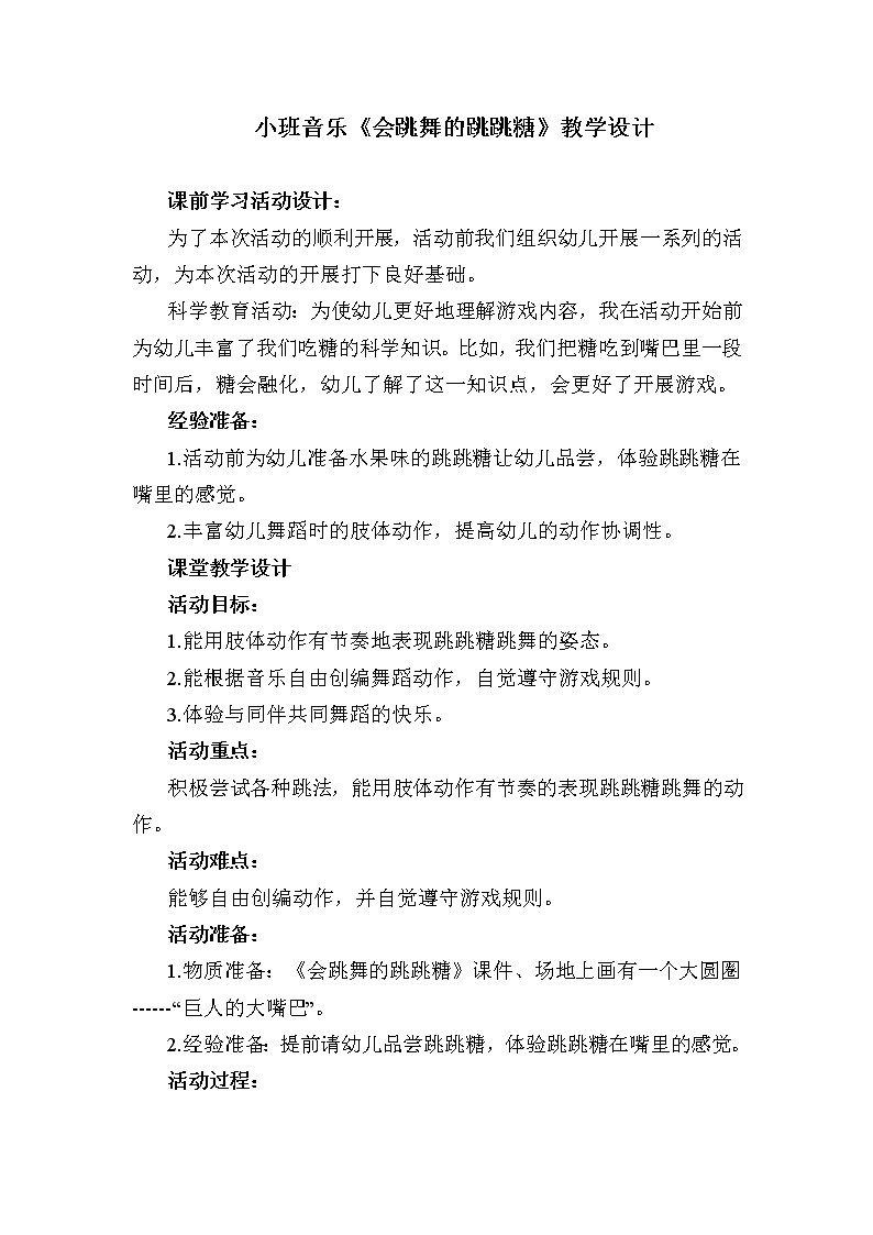 小班音乐《会跳舞的跳跳糖》教学设计第1页