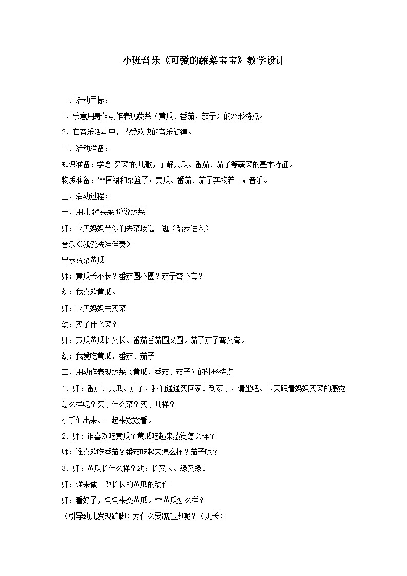 小班音乐《可爱的蔬菜宝宝》教学设计第1页