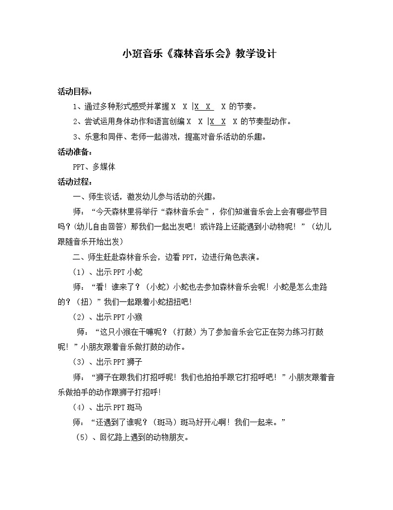 小班音乐《森林音乐会》教学设计01