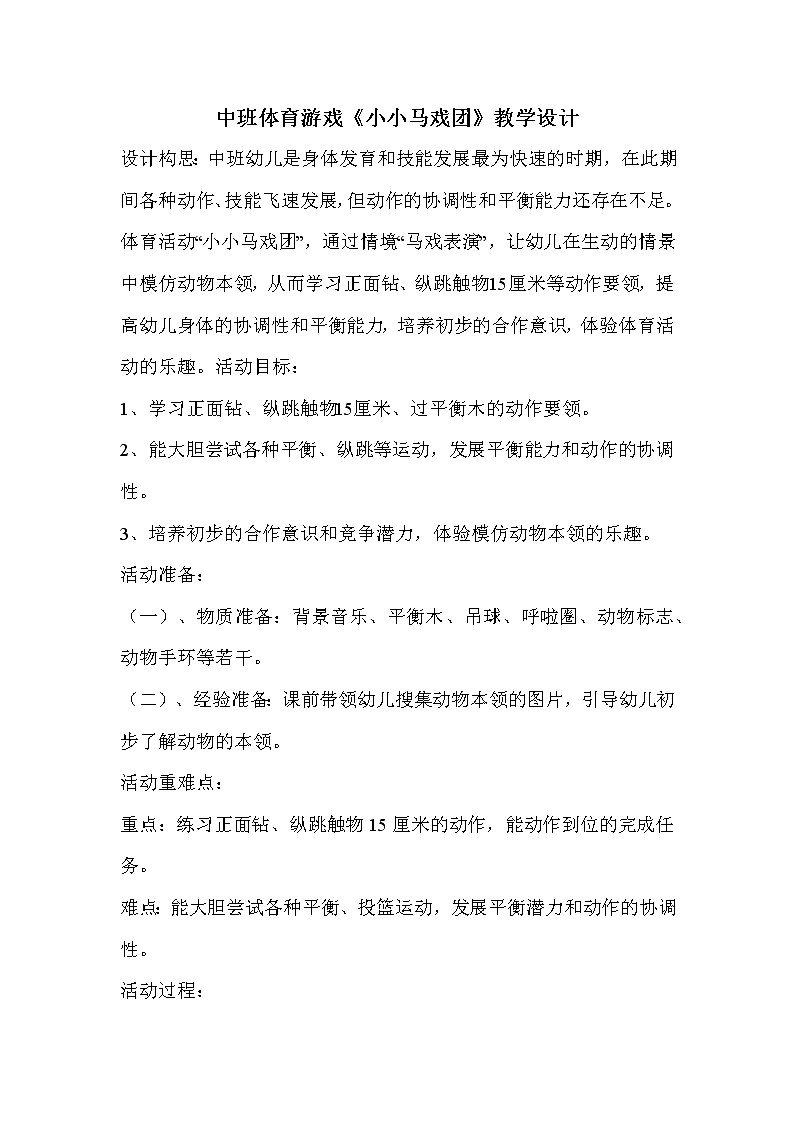 中班体育游戏《小小马戏团》教学设计01