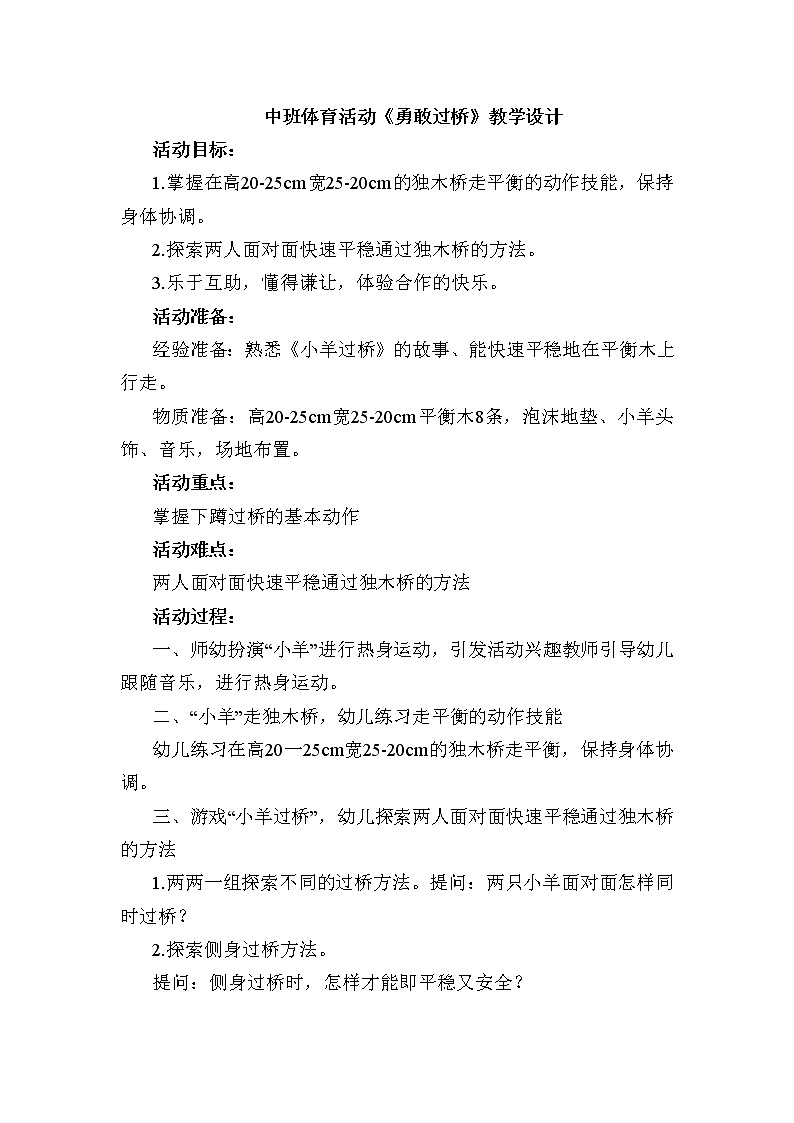 中班体育游戏《勇敢过桥》教学设计01