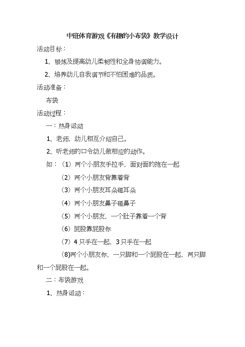 中班体育游戏《有趣的小布袋》教学设计01