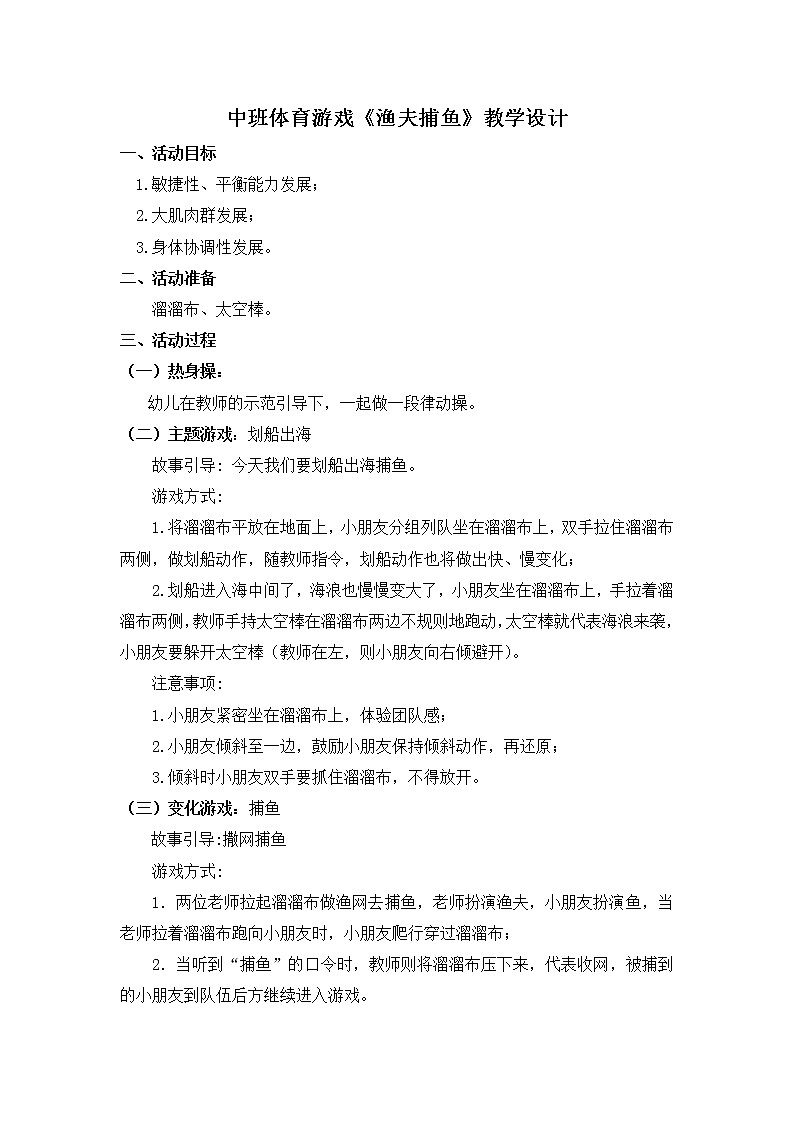 中班体育游戏《渔夫捕鱼》教学设计01