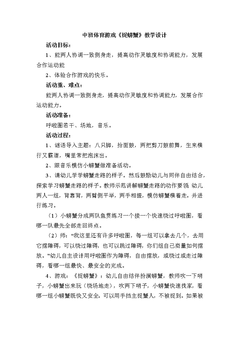 中班体育游戏《捉螃蟹》教学设计01
