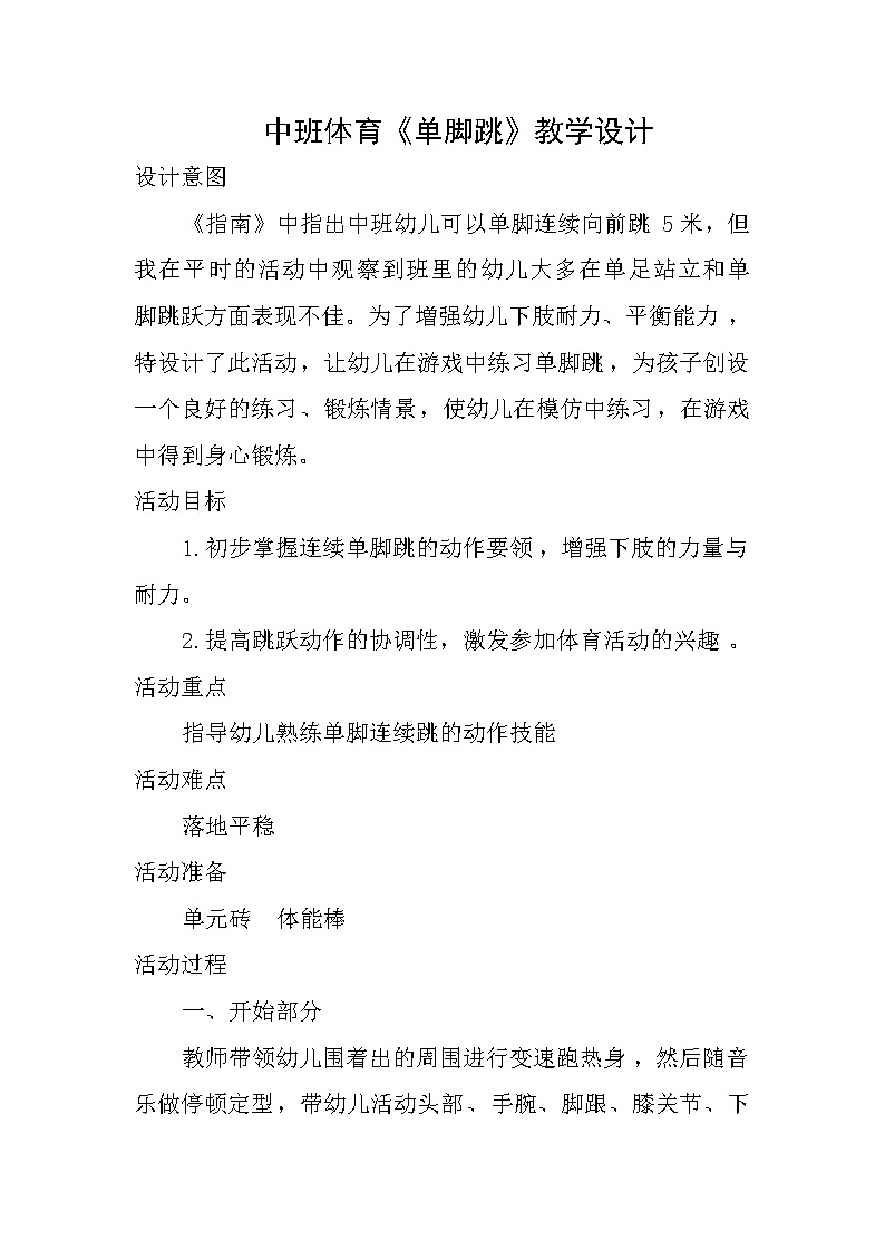 中班体育《单脚跳》教学设计01