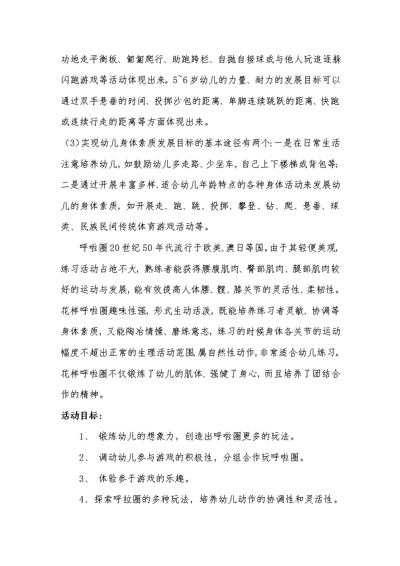 中班体育《趣玩呼啦圈》教学设计02