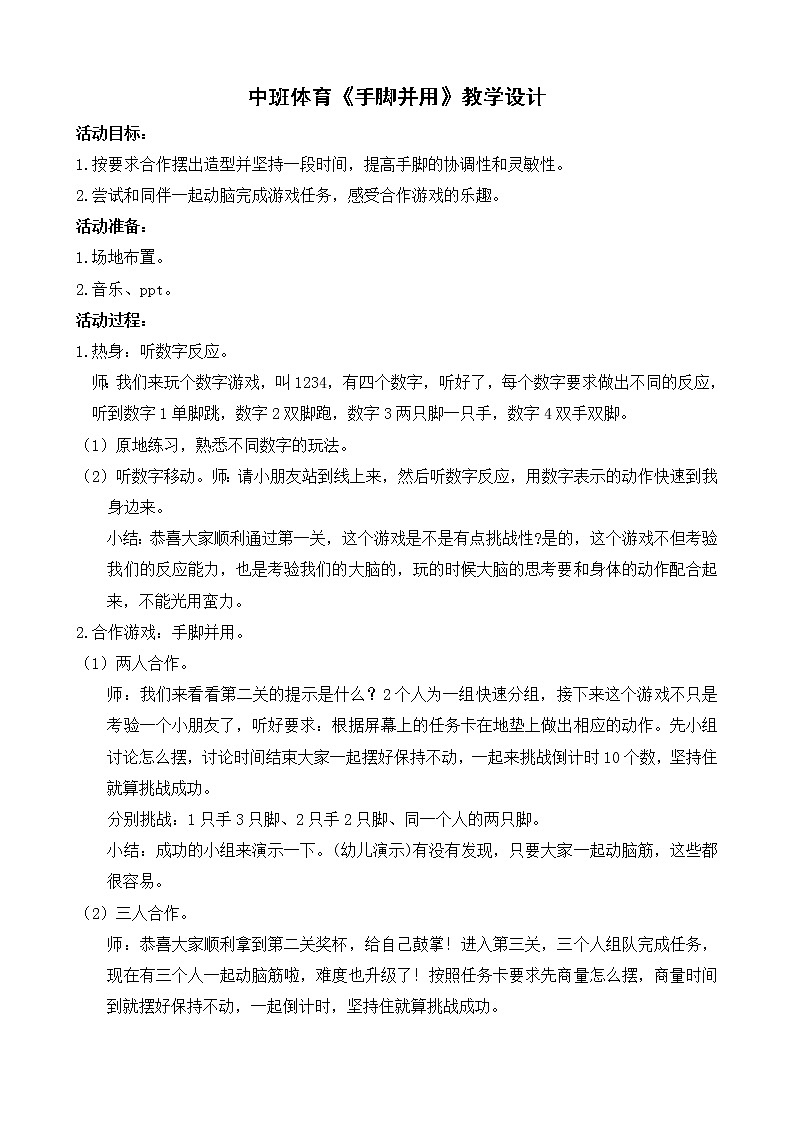 中班体育《手脚并用》教学设计01