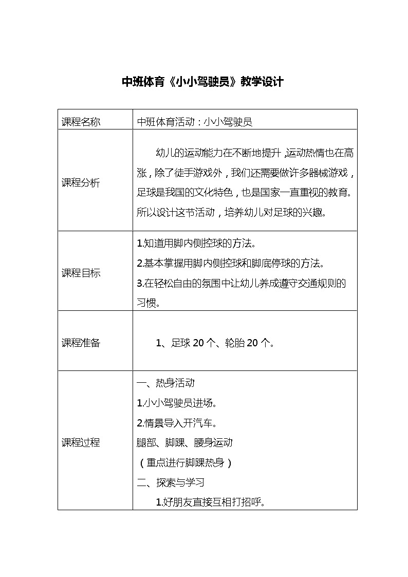 中班体育《小小驾驶员》教学设计01