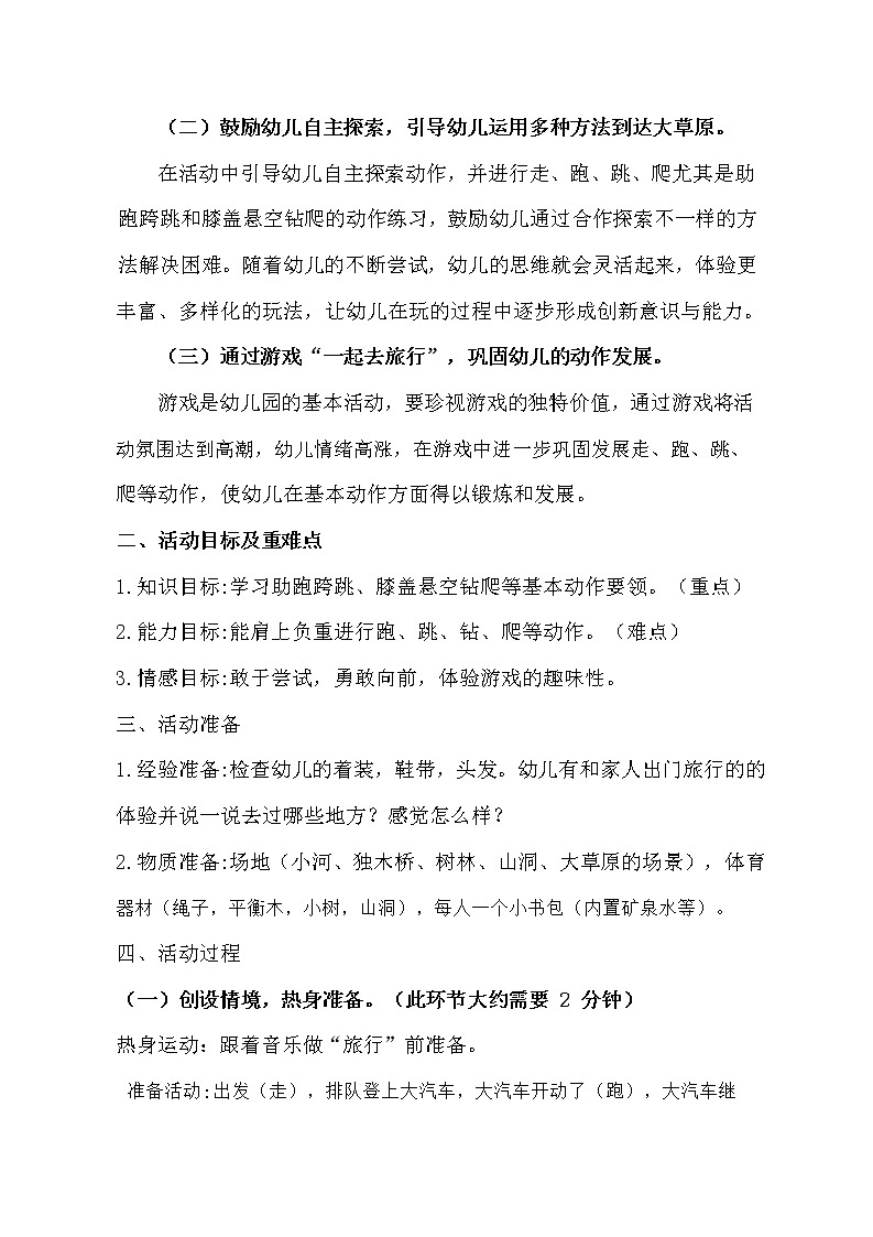 中班体育《小小旅行家》教学设计02