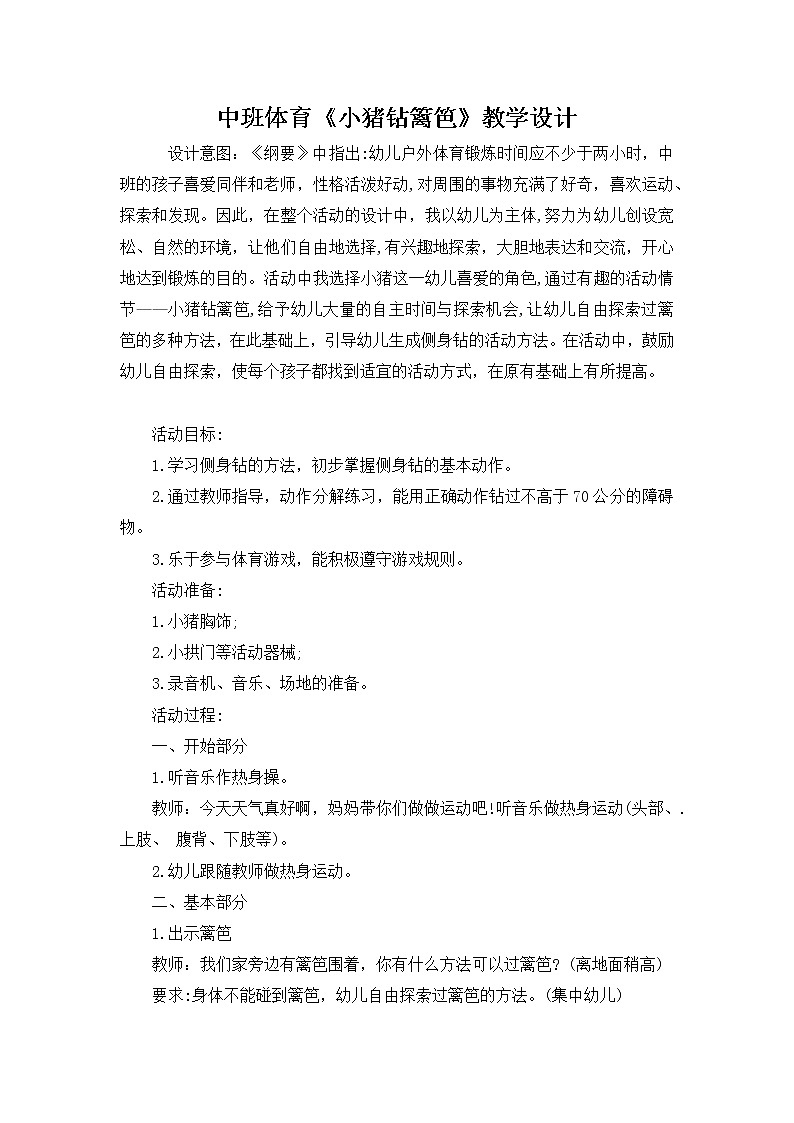 中班体育《小猪钻篱笆》教学设计01
