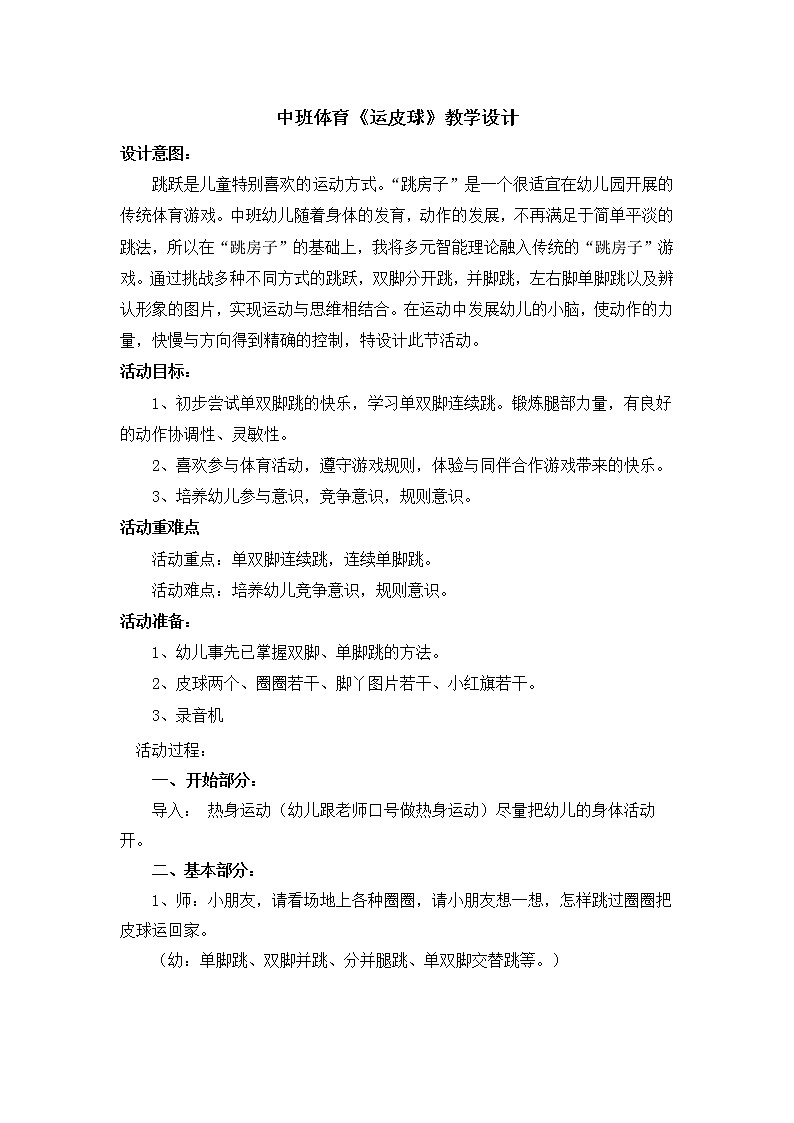 中班体育《运皮球》教学设计01