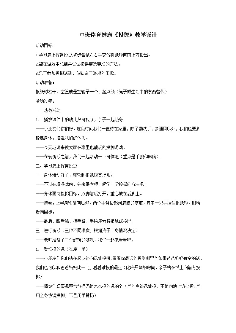 中班体育健康《投掷》教学设计01