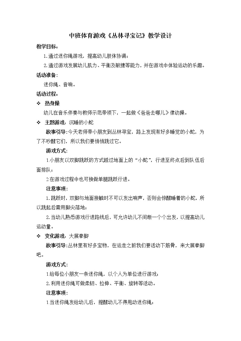 中班体育游戏《丛林寻宝记》教学设计01