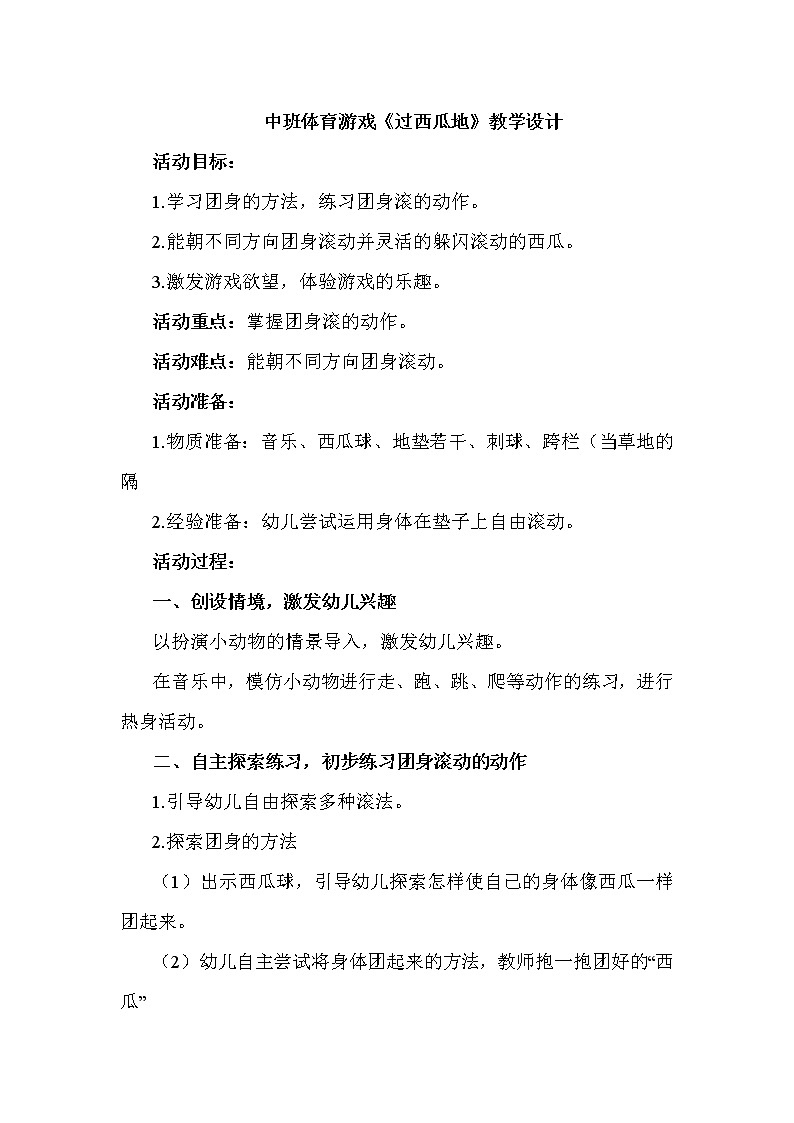 中班体育游戏《过西瓜地》教学设计01