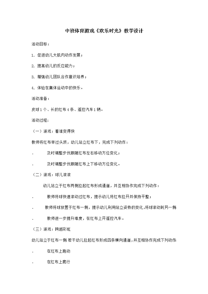 中班体育游戏《欢乐时光》教学设计01