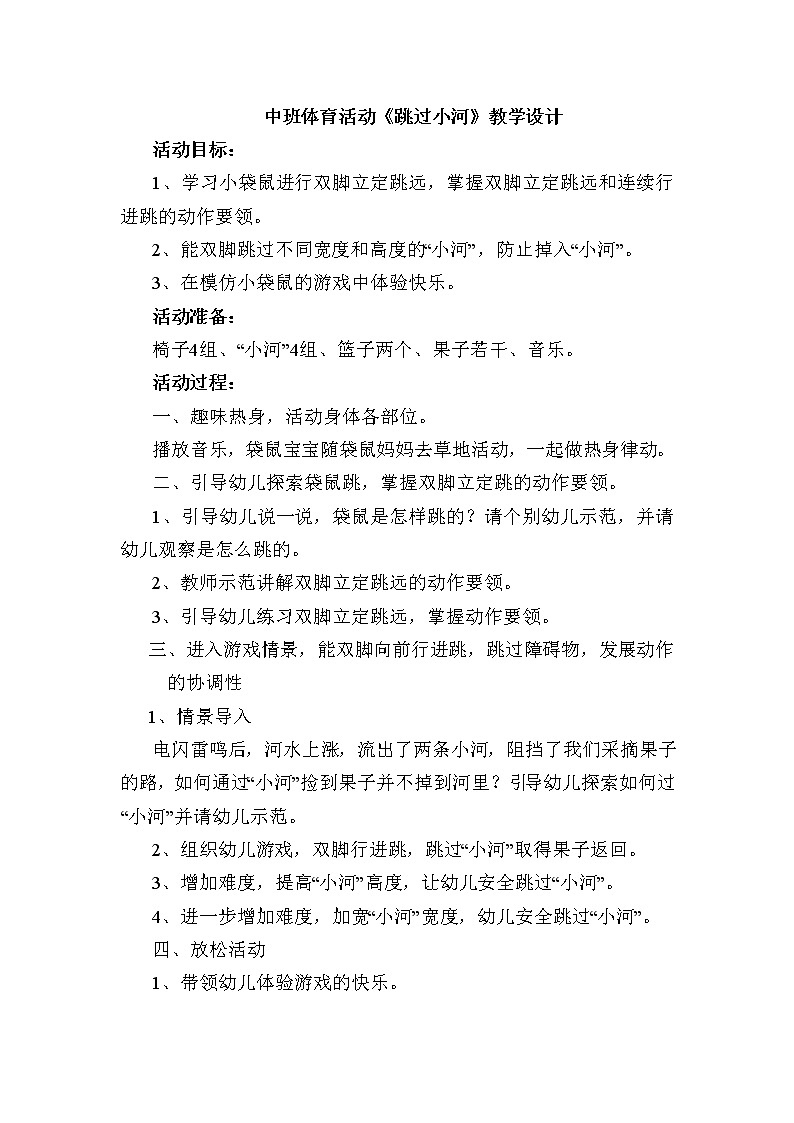 中班体育游戏《跳过小河》教学设计01