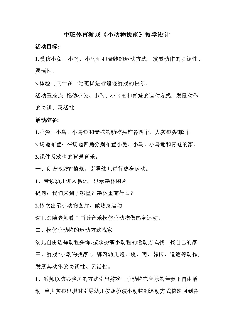 中班体育游戏《小动物找家》教学设计01