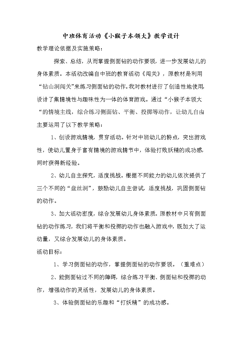 中班体育游戏《小猴子本领大 》 教学设计01