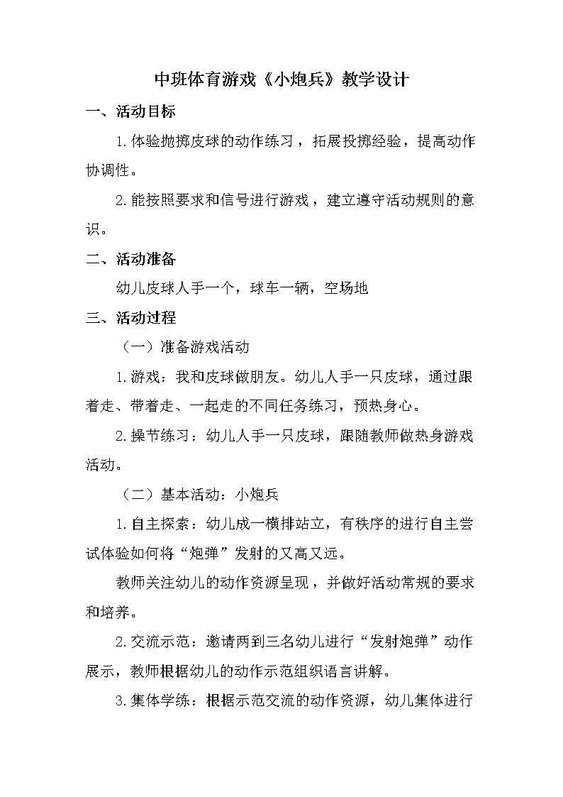 中班体育游戏《小炮兵》教学设计01