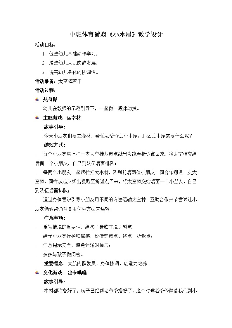 中班体育游戏《小木屋》教学设计01