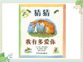 2 中班语言活动《猜猜我有多爱你》课件